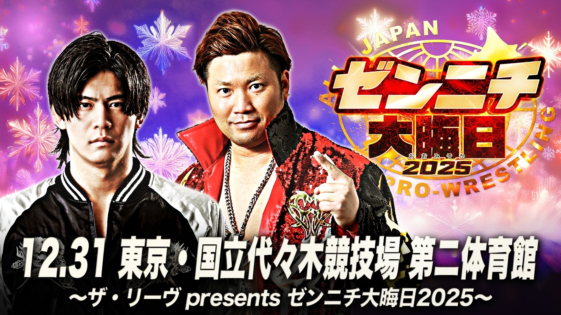 ザ・リーヴ presents ゼンニチ大晦日2025 12月31日 東京・国立代々木