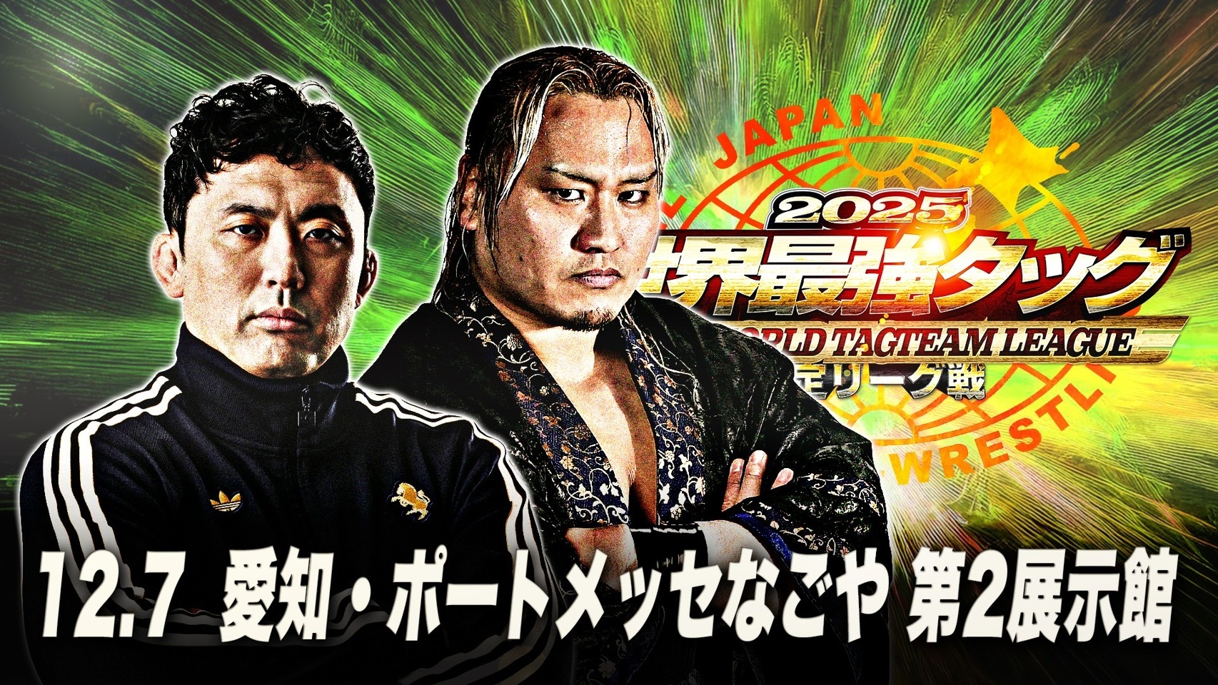 世界最強タッグ決定リーグ戦2025 12月7日 愛知・ポートメッセなごや 第