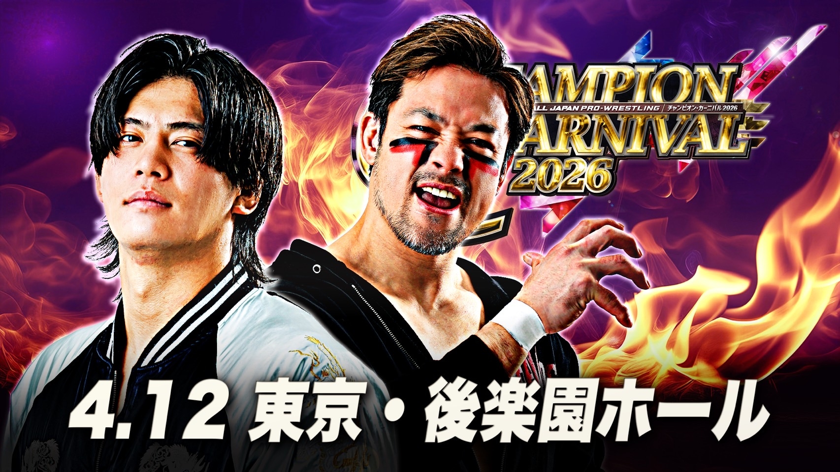 チャンピオン・カーニバル2026【開幕戦】4月12日 東京・後楽園ホール