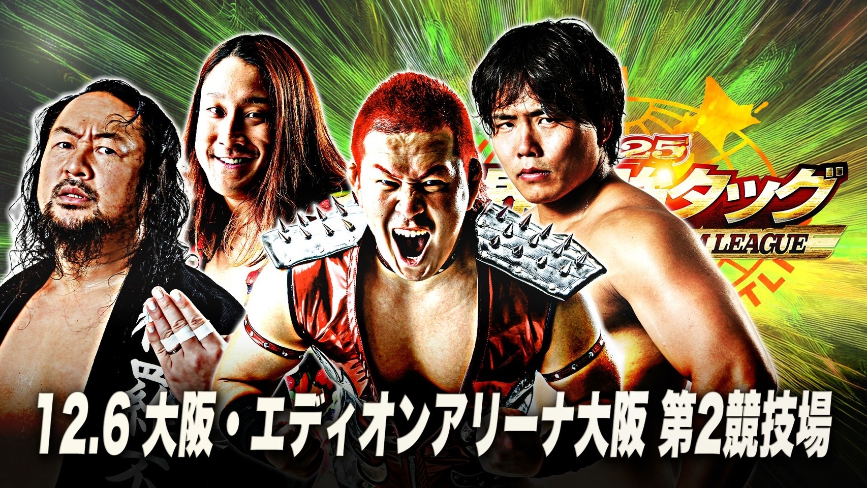 世界最強タッグ決定リーグ戦2025 12月6日 大阪・エディオンアリーナ