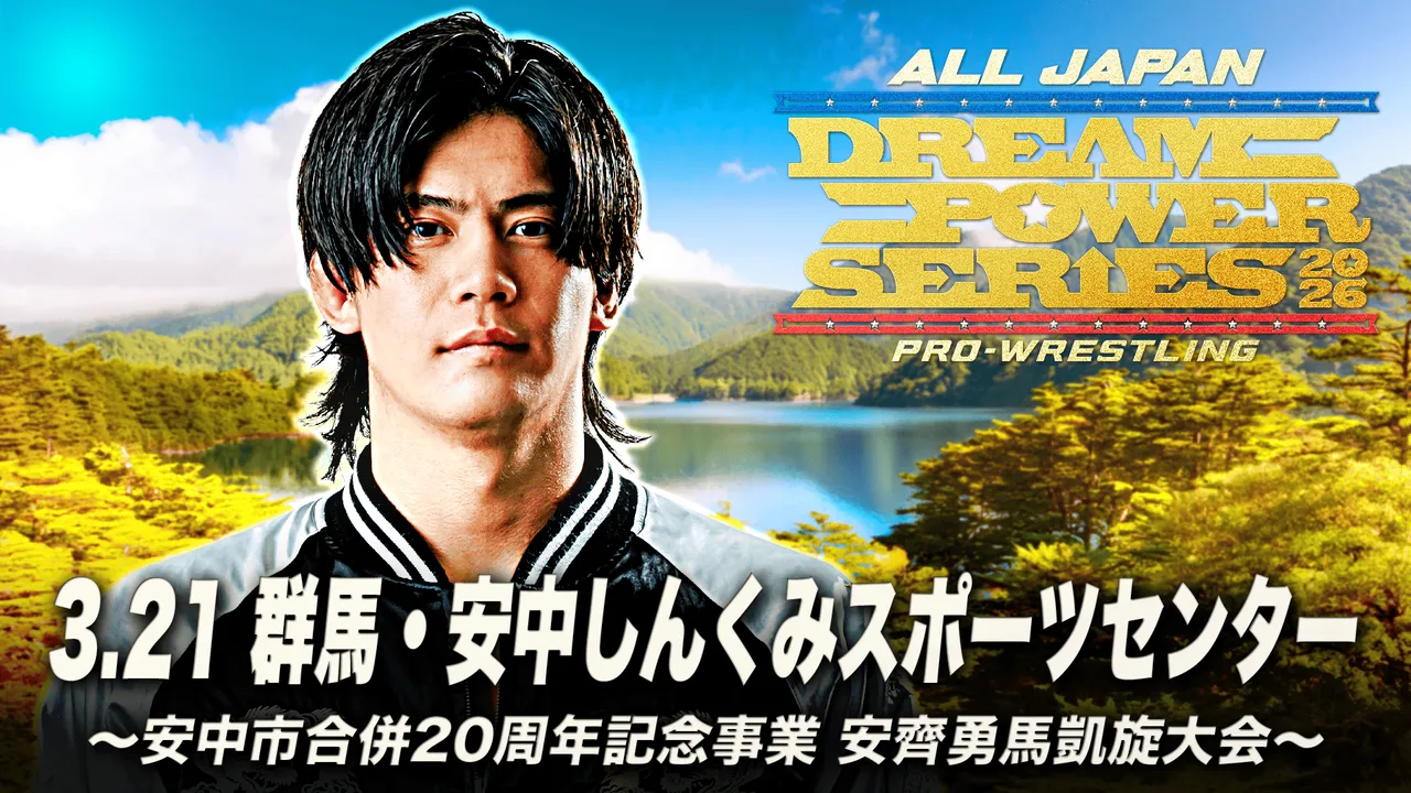 ドリームパワーシリーズ2026〜安中市合併20周年記念事業 安齊勇馬凱旋 