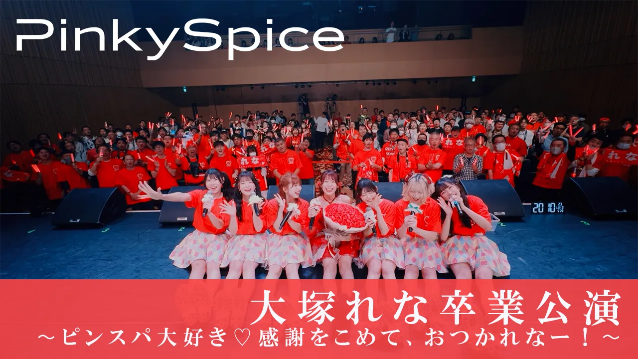 PinkySpice 大塚れな卒業公演 〜ピンスパ大好き♡感謝をこめて、おつかれなー!〜 | CDCちゃんねる