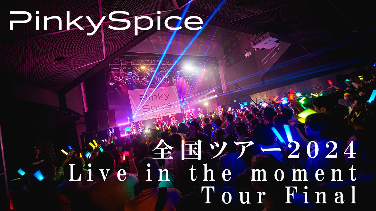 PinkySpice 全国ツアー2024 Live in the moment ツアーファイナル公演 | CDCちゃんねる