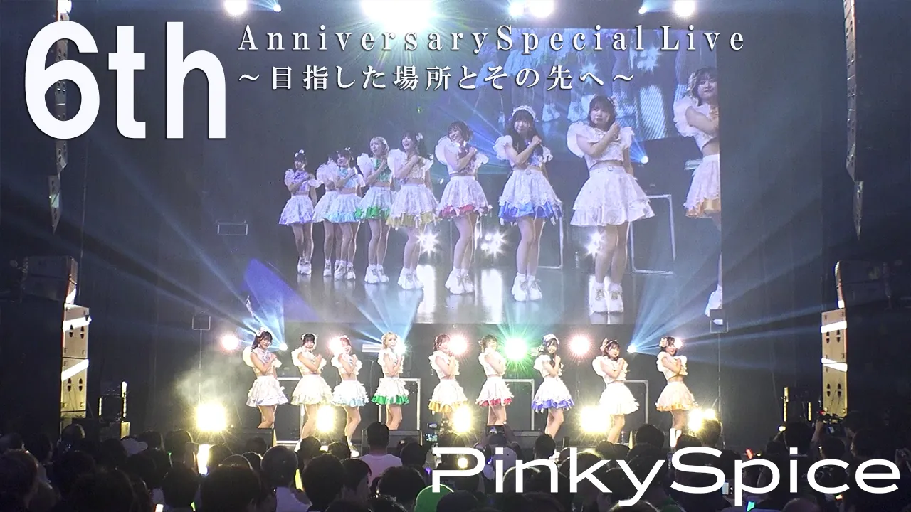 PinkySpice 6th Anniversary Special Live ~目指した場所とその先へ~ | CDCちゃんねる