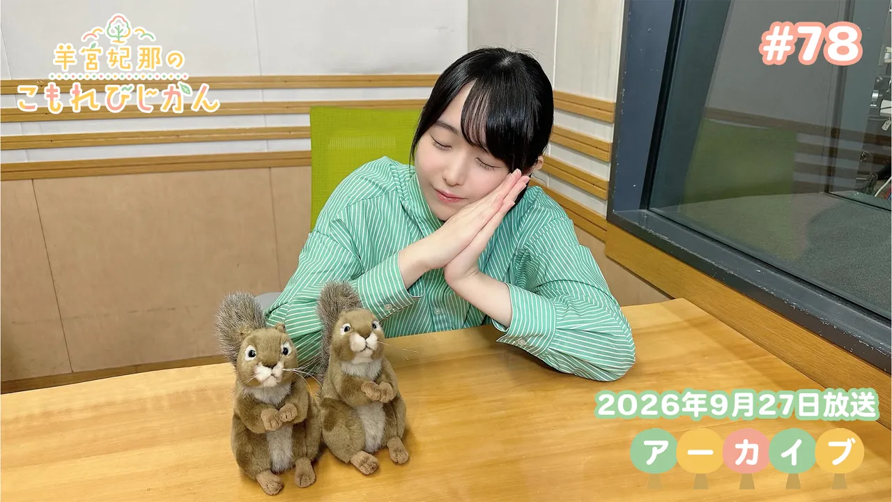 アーカイブ】羊宮妃那のこもれびじかん #78 2026年9月27日放送