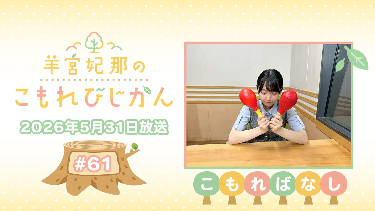 こもればなし】羊宮妃那のこもれびじかん #61 2026年5月31日放送