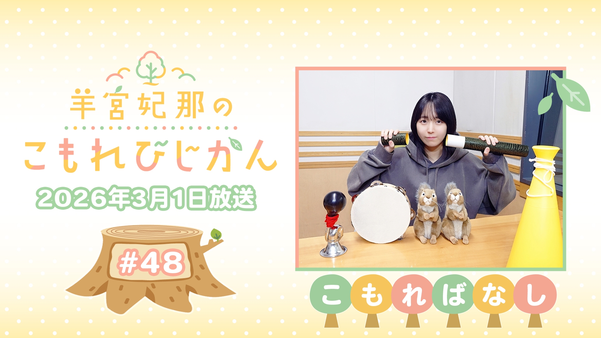 こもればなし】羊宮妃那のこもれびじかん #48 2026年3月1日放送