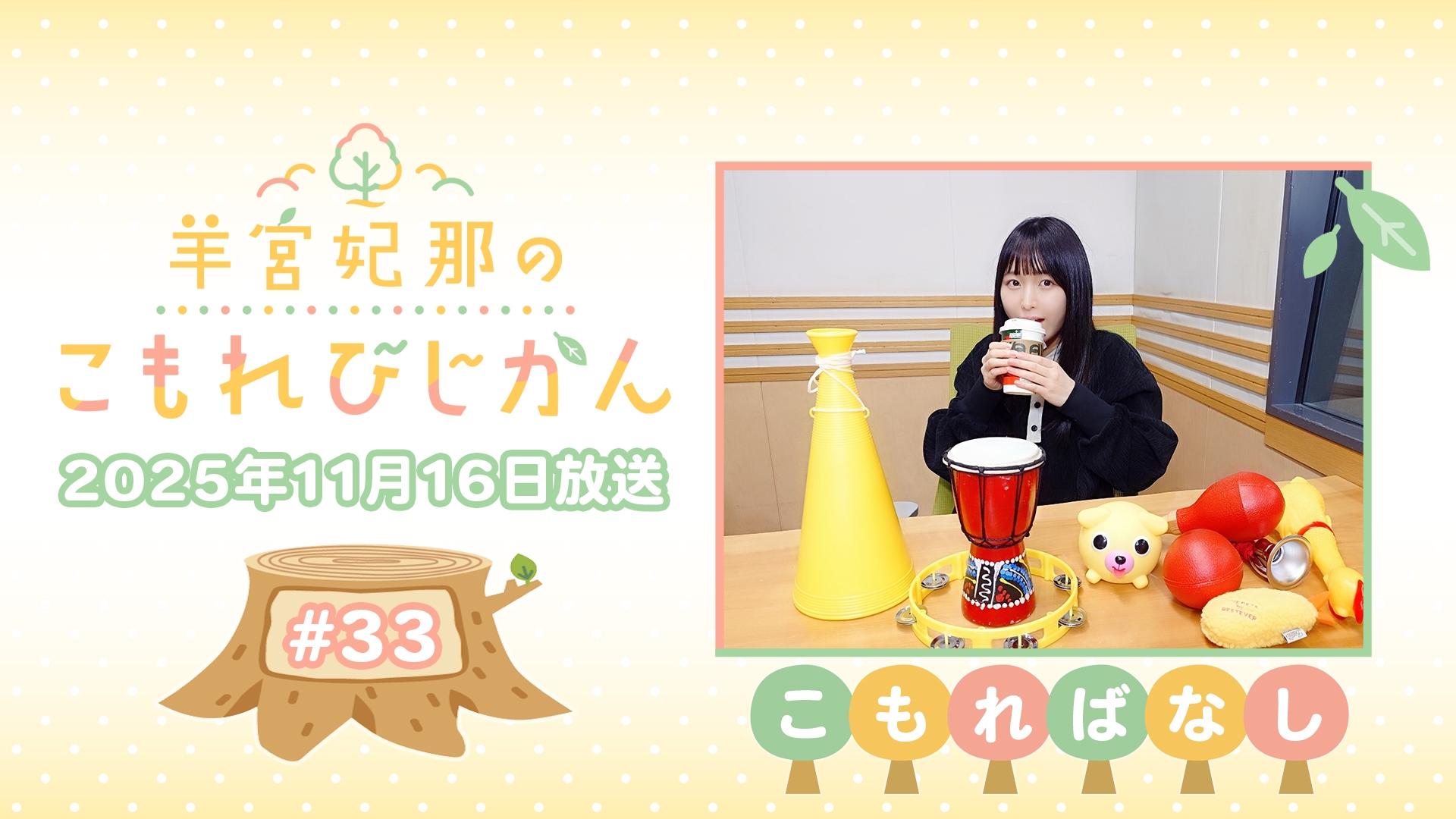 羊宮妃那　こもれびじかん　S席特典(夜) 4/5(日)までアーカイブ配信！『羊宮妃那のこもれびじかん〜もりのお