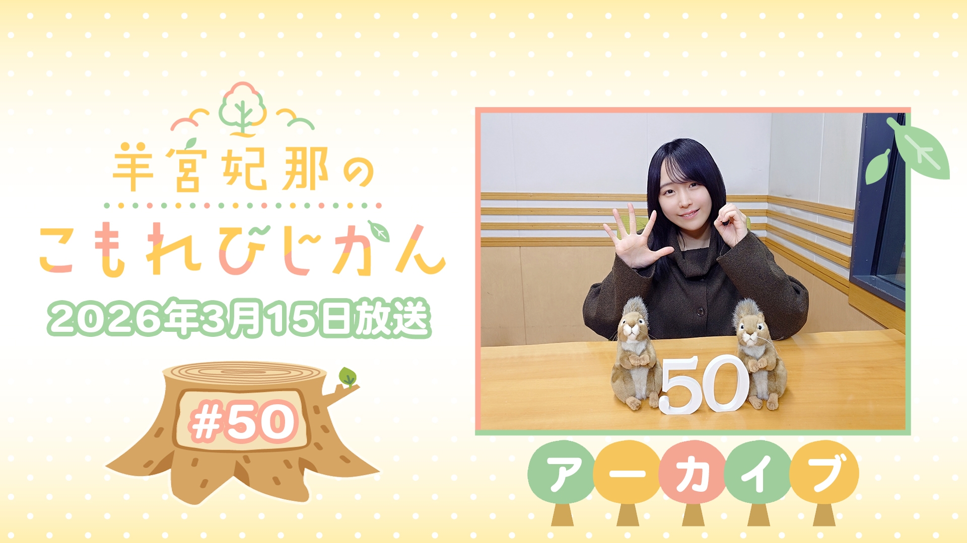 アーカイブ】羊宮妃那のこもれびじかん #50 2026年3月15日放送