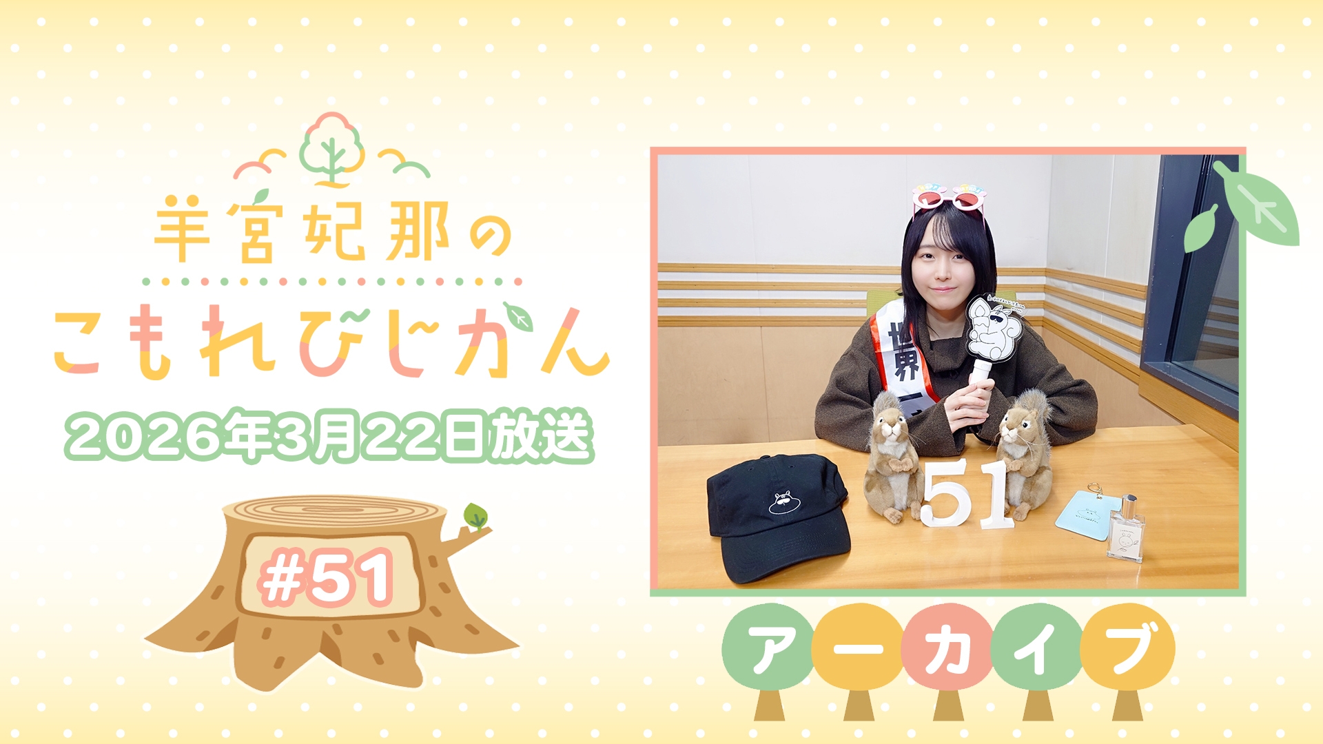 アーカイブ】羊宮妃那のこもれびじかん #51 2026年3月22日放送