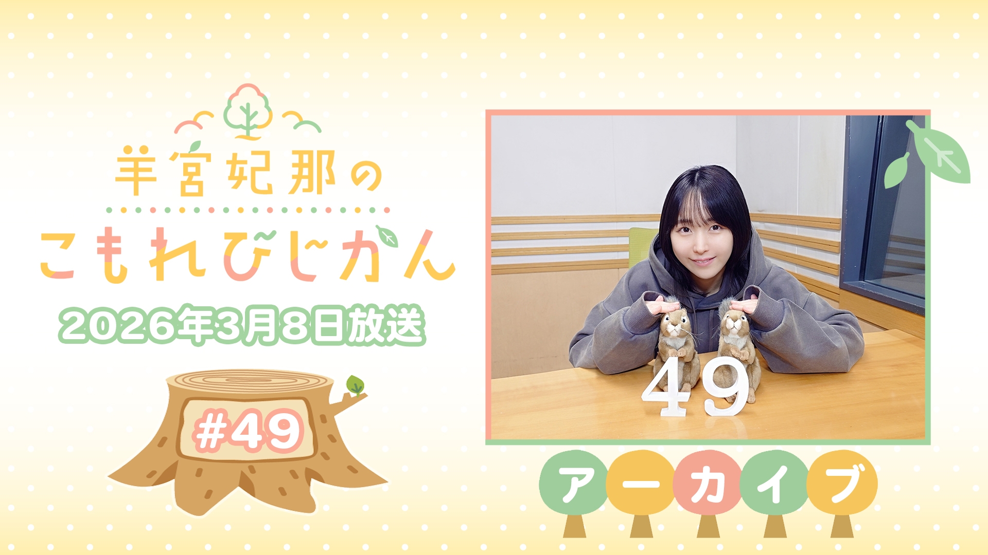 羊宮妃那　こもれびじかん　S席特典(夜) アーカイブ】羊宮妃那のこもれびじかん #49 2026年3月8日放送