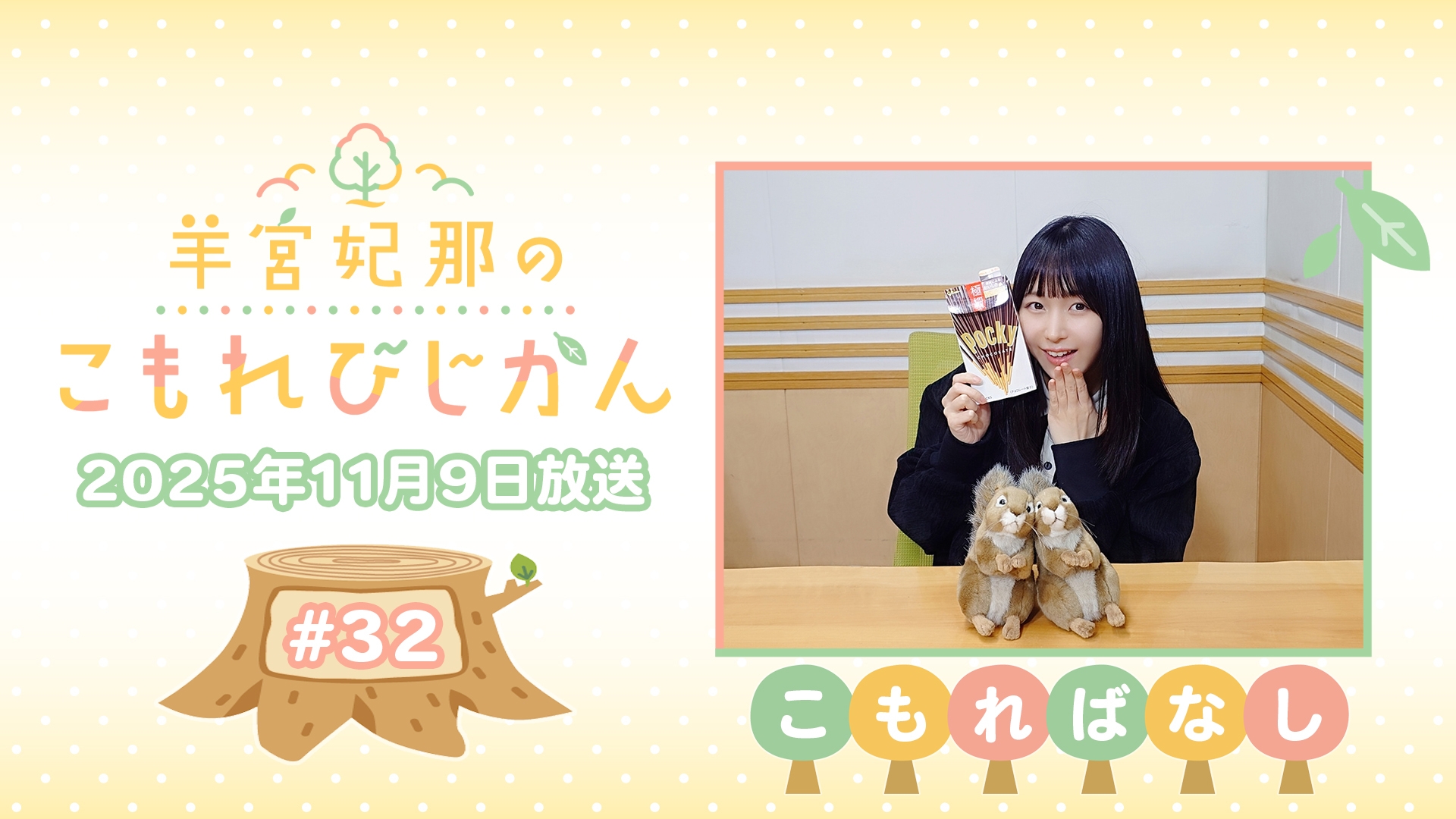 こもればなし】羊宮妃那のこもれびじかん #32 2025年11月9日放送