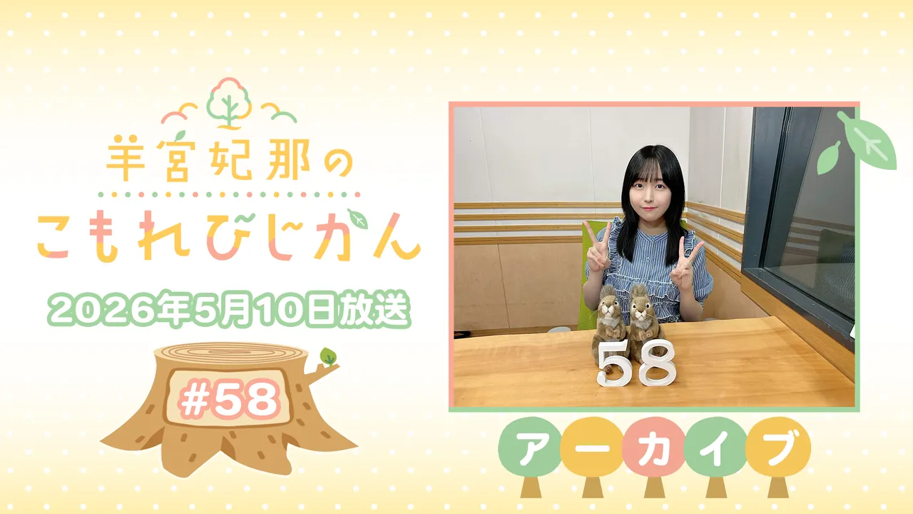 アーカイブ】羊宮妃那のこもれびじかん #58 2026年5月10日放送