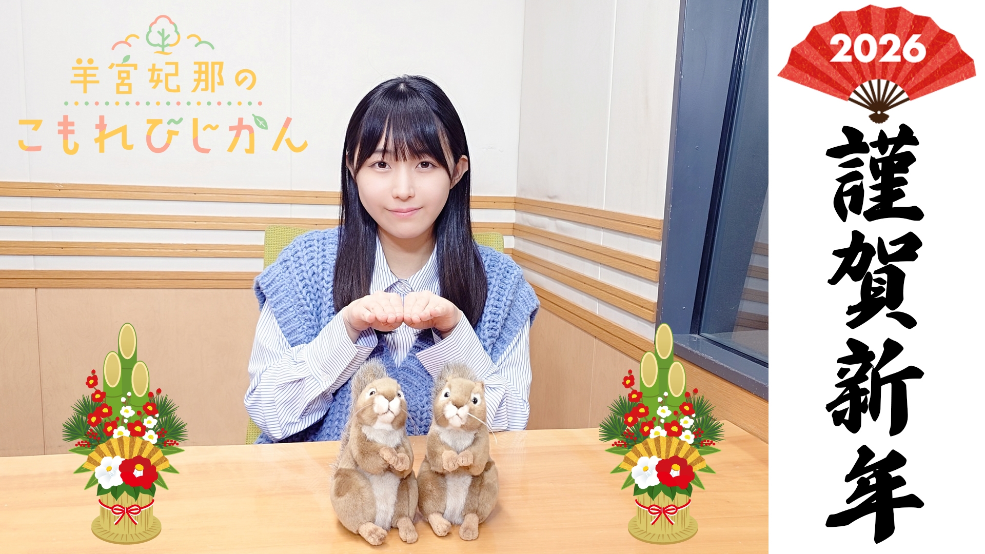 こもればなし】羊宮妃那のこもれびじかん #43 2026年1月25日放送