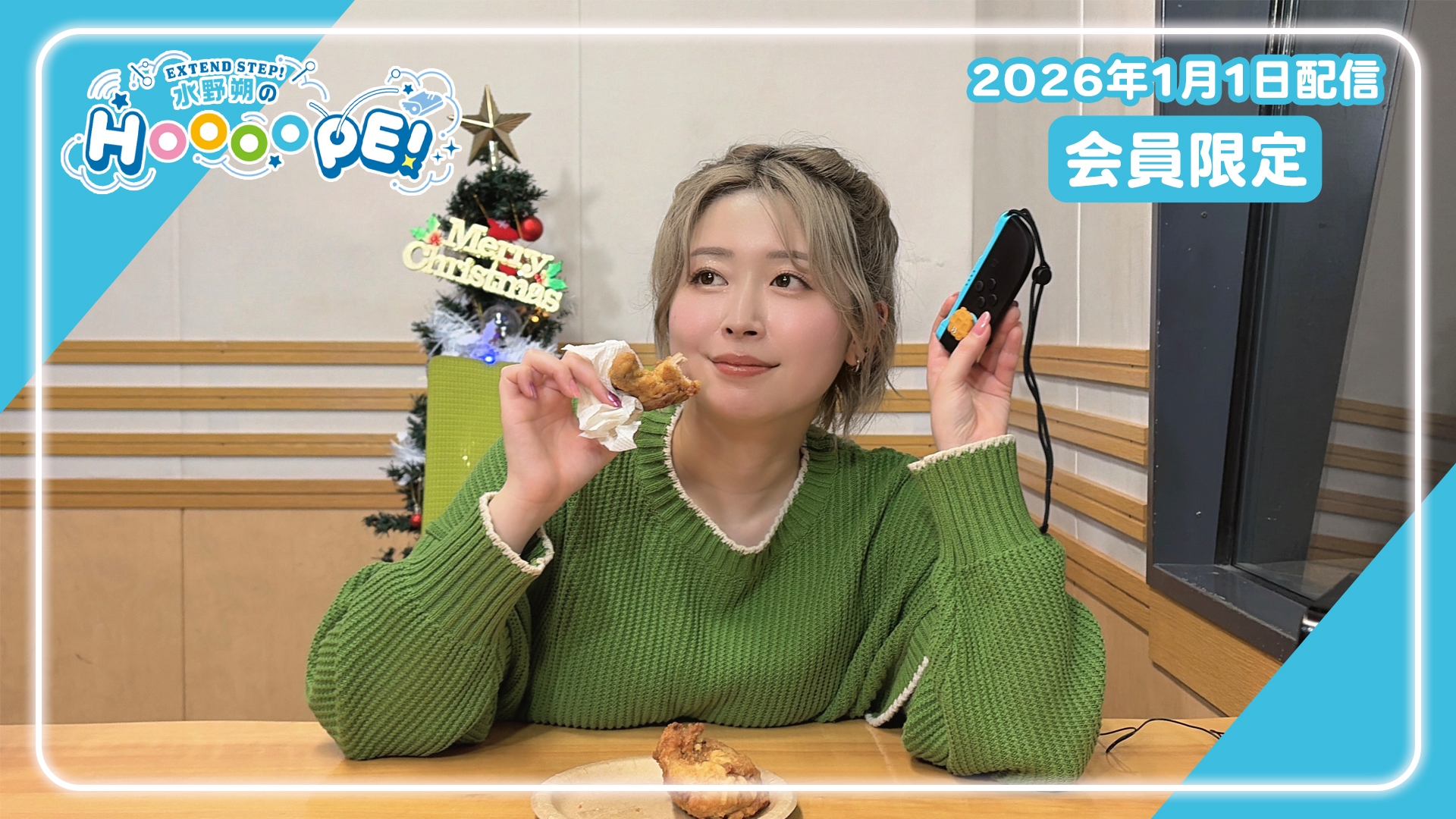 本編アーカイブ】羊宮妃那のHOOOOPE! #111 2026年1月27日配信