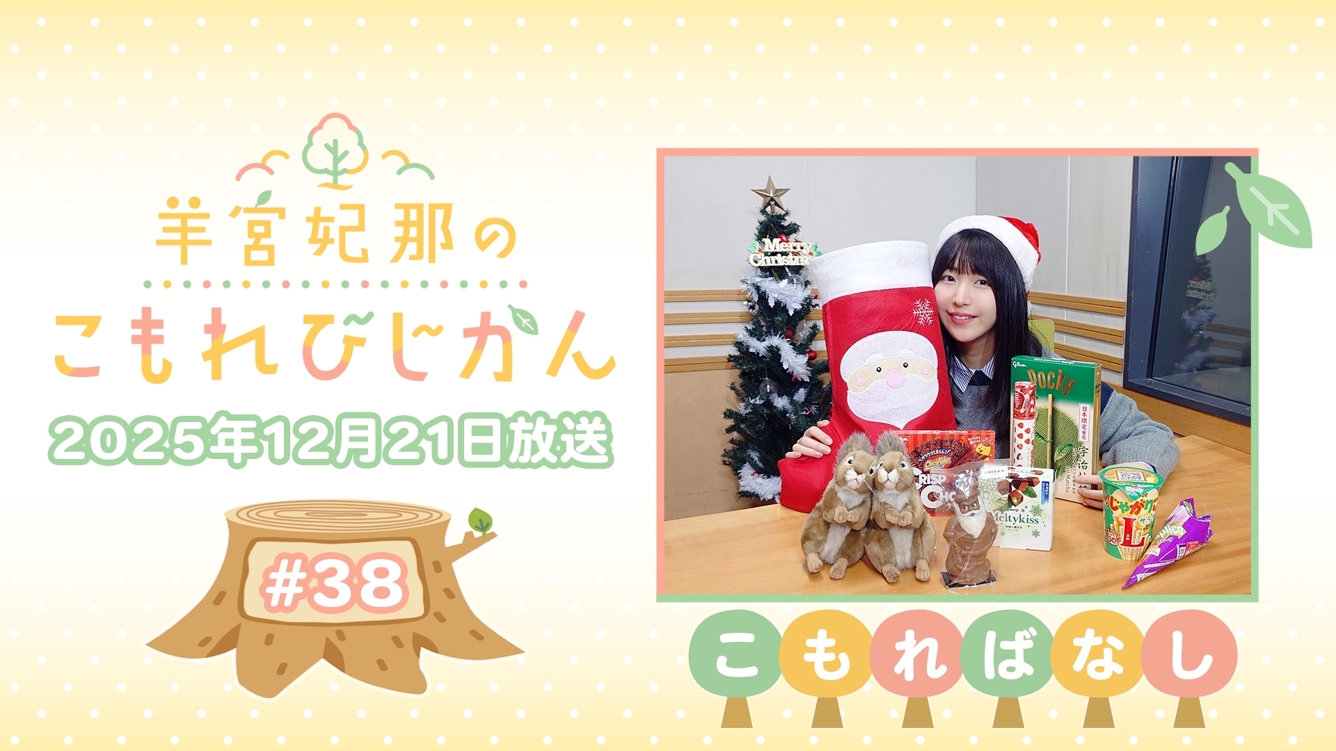 こもればなし】羊宮妃那のこもれびじかん #38 2025年12月21日放送
