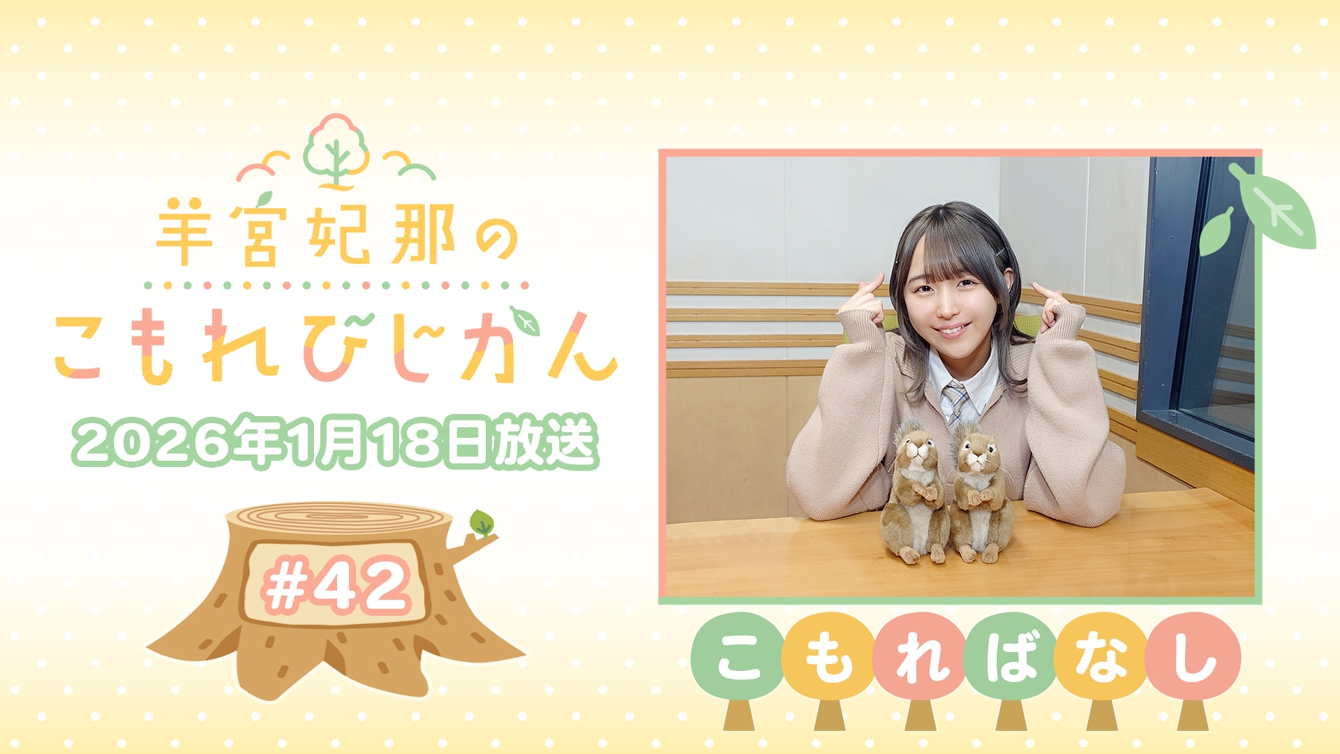アーカイブ】羊宮妃那のこもれびじかん #41 2026年1月11日放送