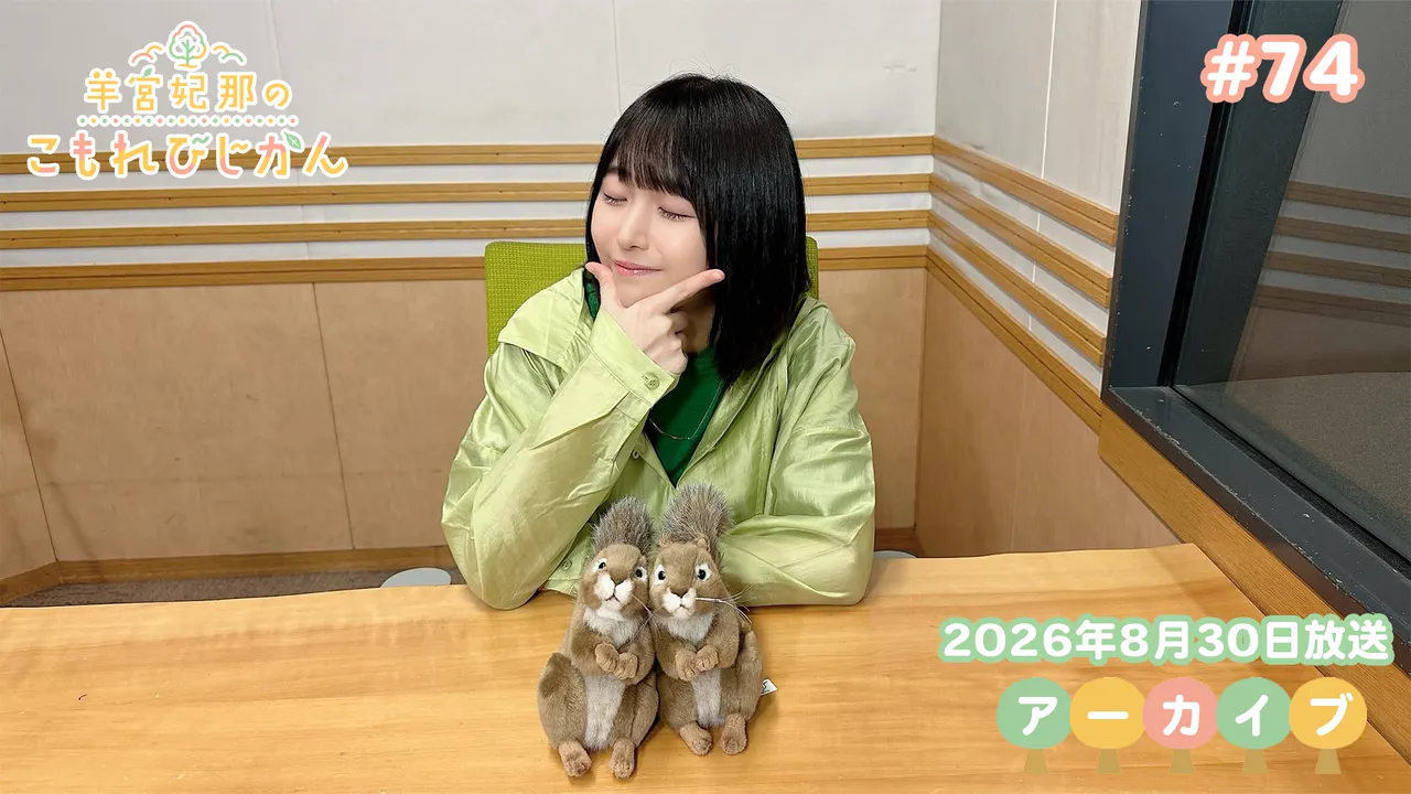 アーカイブ】羊宮妃那のこもれびじかん #74 2026年8月30日放送