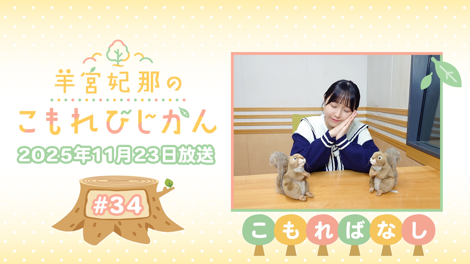 羊宮妃那　こもれびじかん　S席特典(夜) 2ed1f4a18764ae03a8802ed7f1d33a