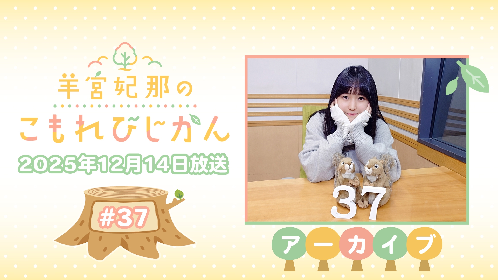 アーカイブ】羊宮妃那のこもれびじかん #37 2025年12月14日放送