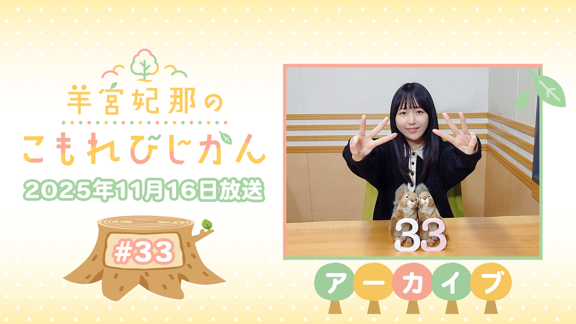 アーカイブ】羊宮妃那のこもれびじかん #33 2025年11月16日放送