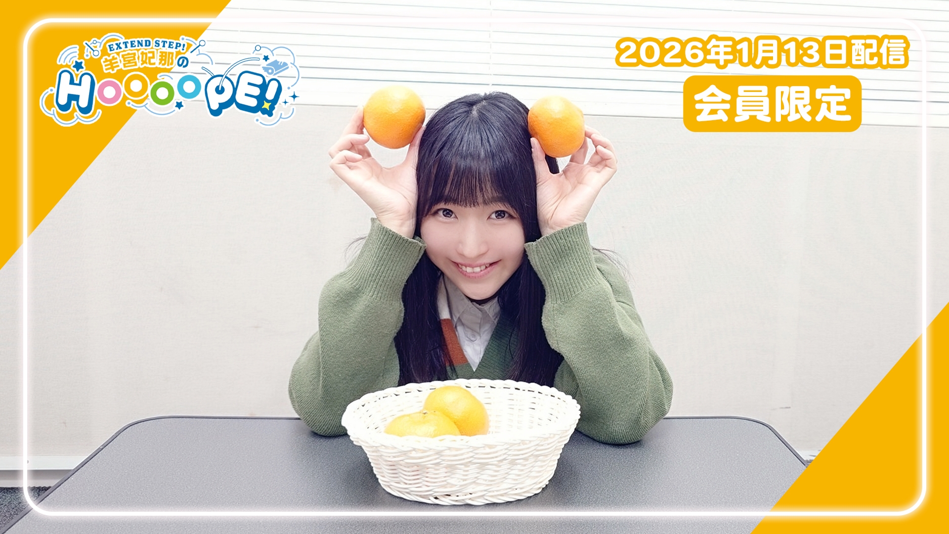 本編アーカイブ】羊宮妃那のHOOOOPE! #111 2026年1月27日配信