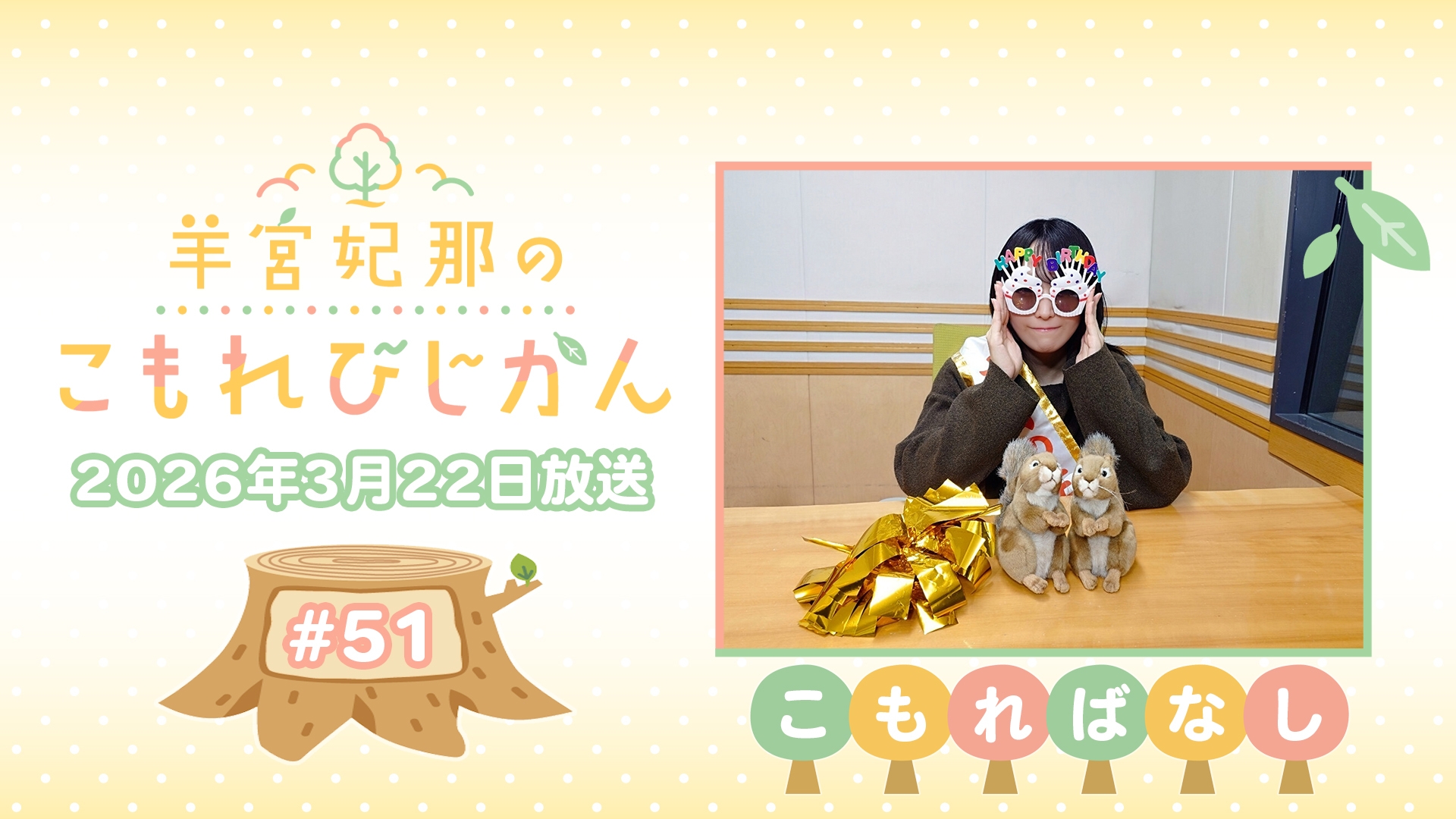 こもればなし】羊宮妃那のこもれびじかん #51 2026年3月22日放送