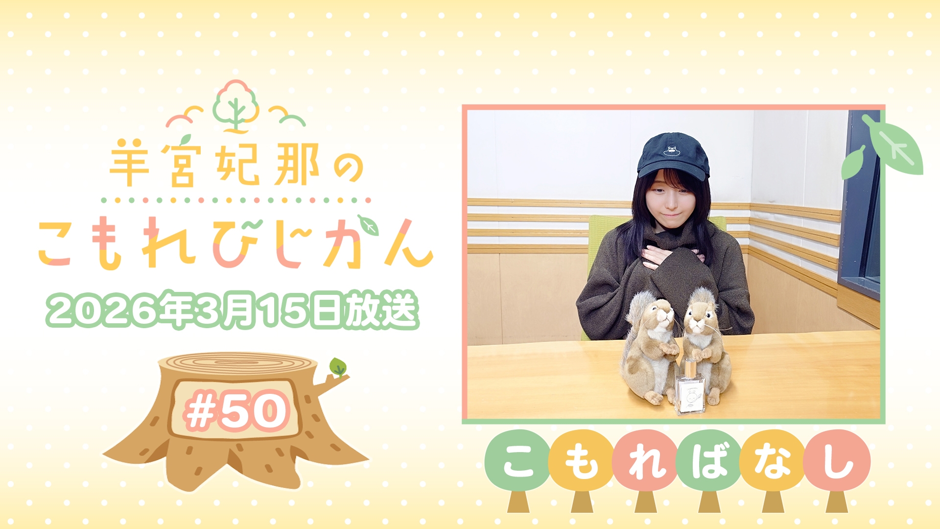 羊宮妃那 こもれびじかん 非売品Tシャツ S席特典 昼の部 パスケース付き こもればなし】羊宮妃那のこもれびじかん #50 2026年3月15日放送