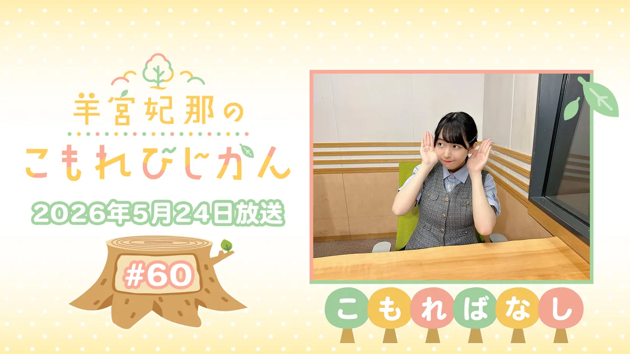 こもればなし】羊宮妃那のこもれびじかん #60 2026年5月24日放送