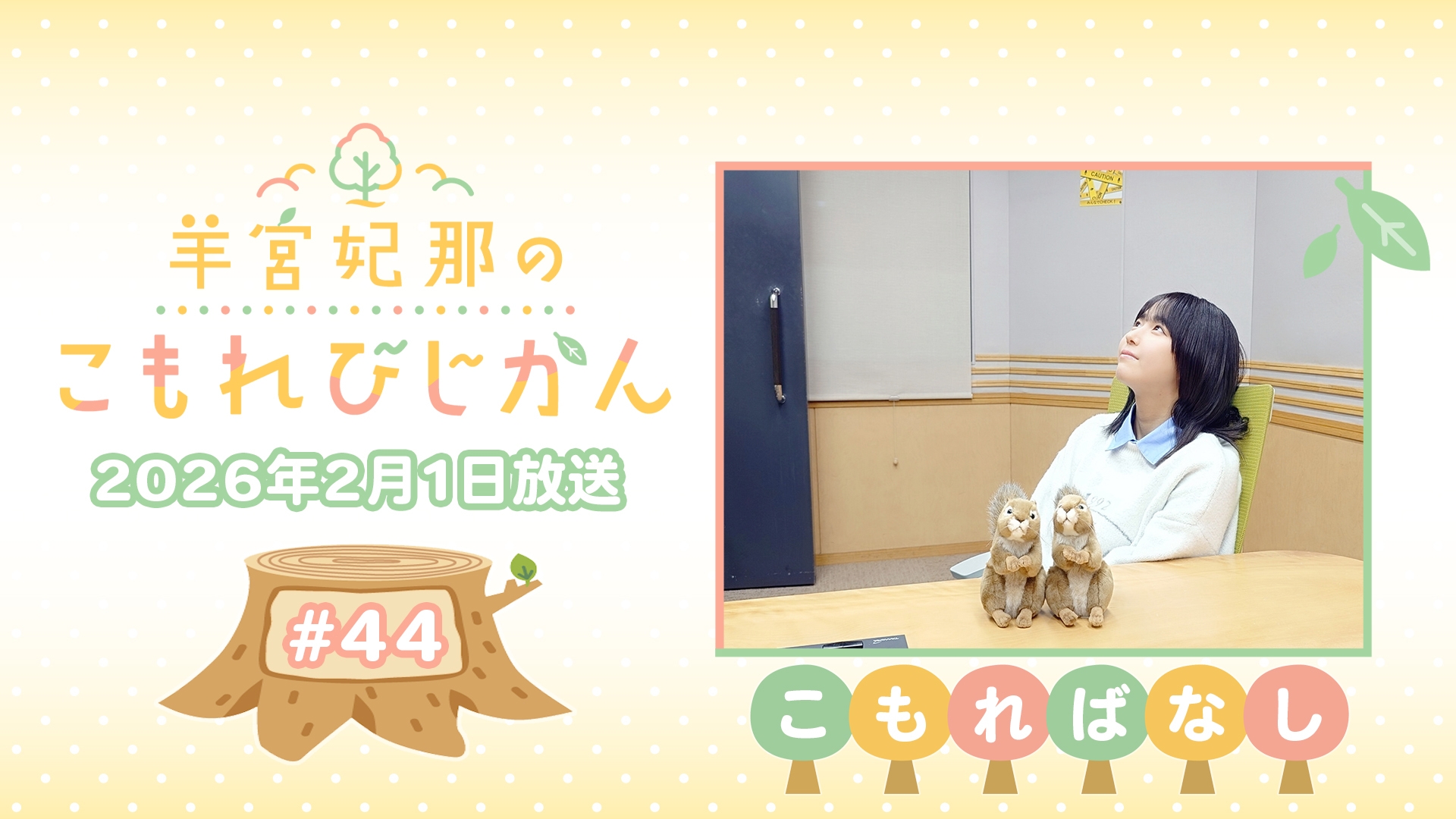 こもればなし】羊宮妃那のこもれびじかん #44 2026年2月1日放送