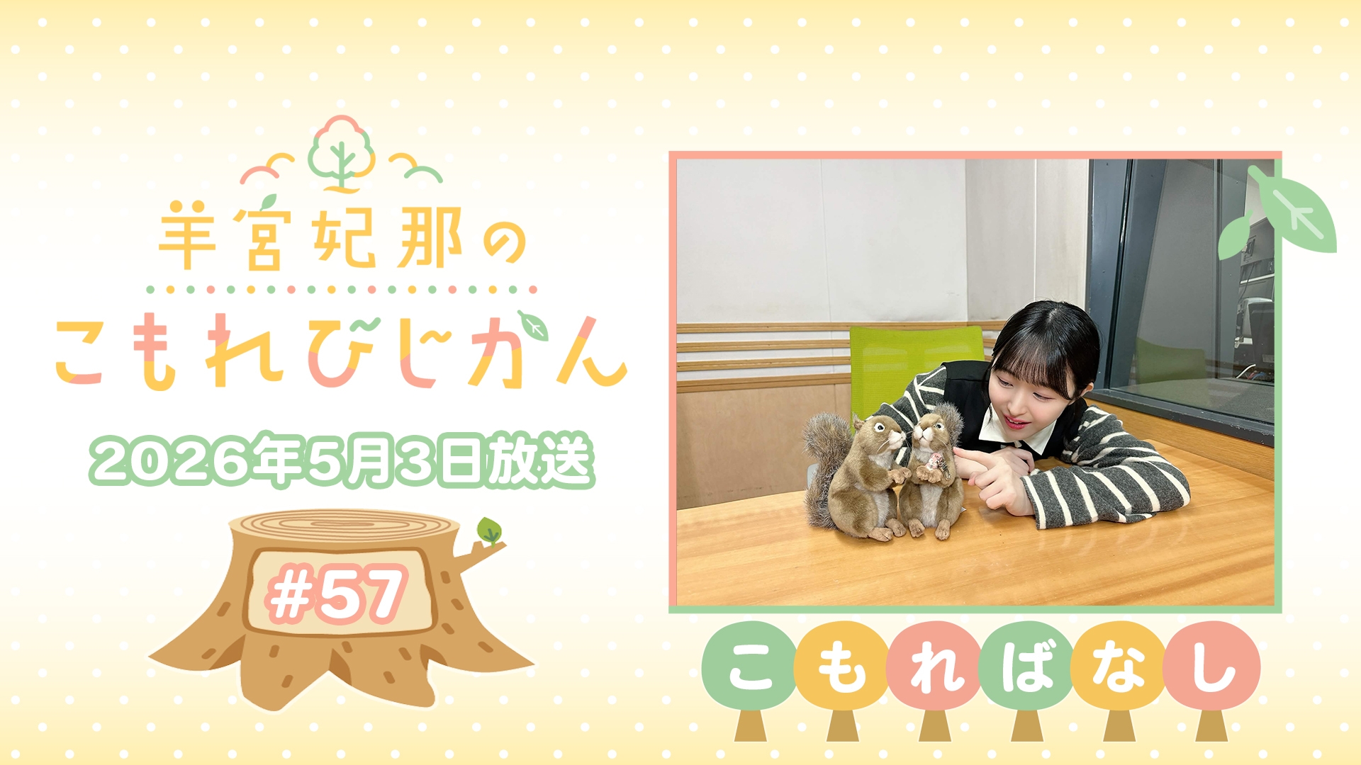 こもればなし】羊宮妃那のこもれびじかん #57 2026年5月3日放送