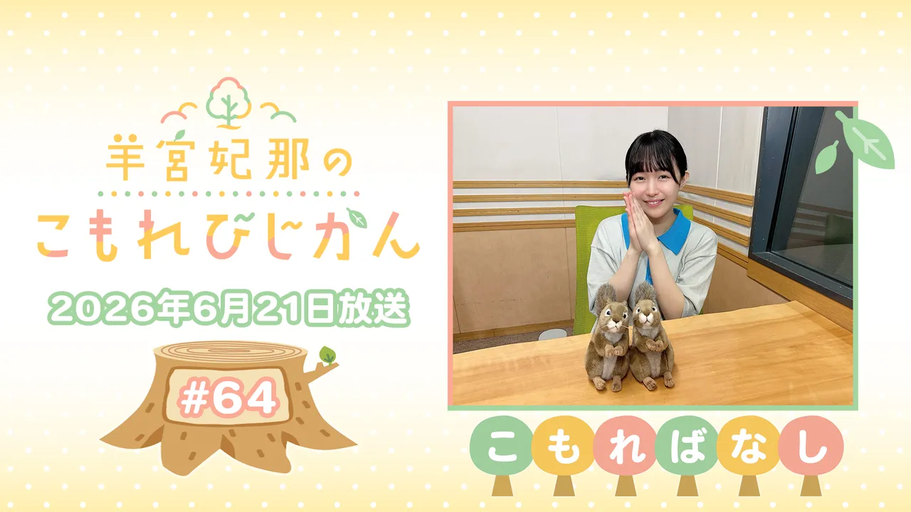 羊宮妃那 こもれびじかん 非売品Tシャツ S席特典 昼の部 パスケース付き こもればなし】羊宮妃那のこもれびじかん #64 2026年6月21日放送