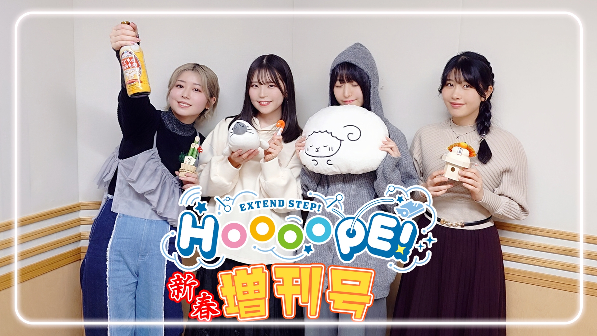 本編アーカイブ】羊宮妃那のHOOOOPE! #111 2026年1月27日配信