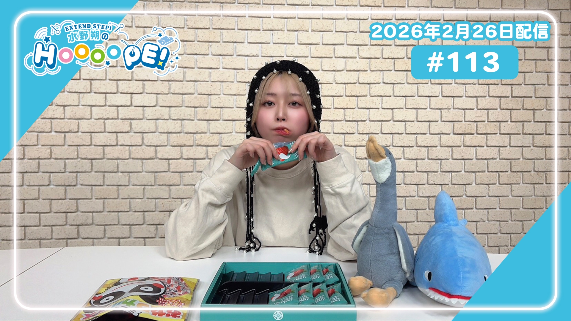 本編アーカイブ】水野朔のHOOOOPE! #113 2026年2月26日配信