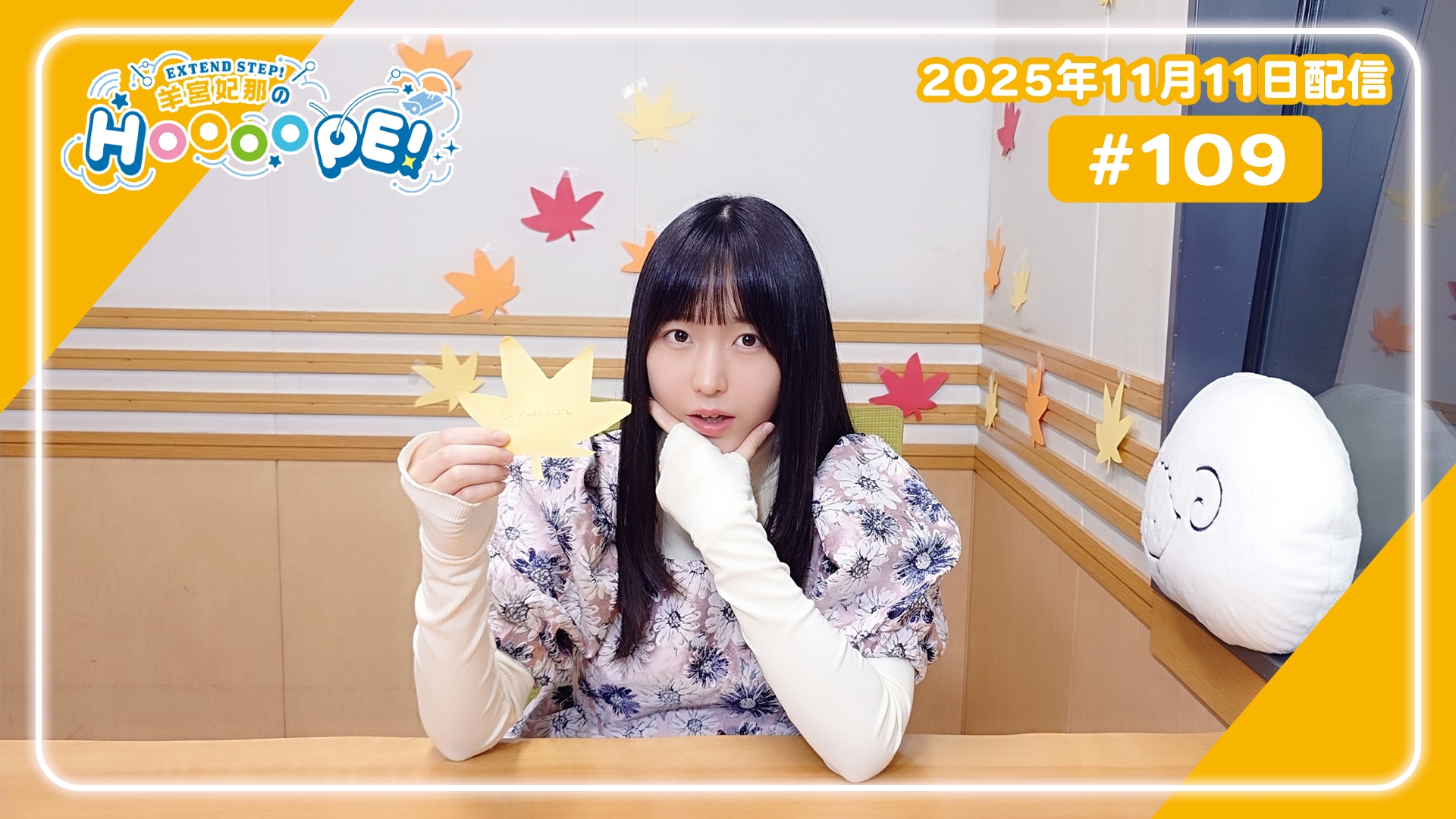 本編アーカイブ】羊宮妃那のHOOOOPE! #109 2025年11月11日配信