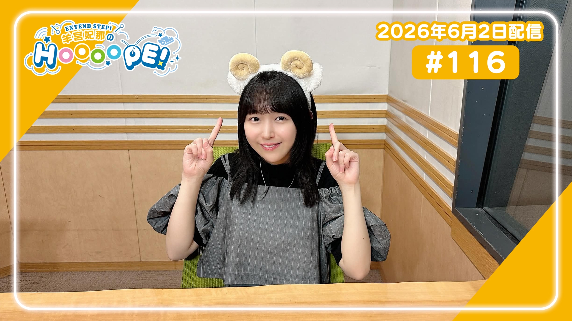本編アーカイブ】羊宮妃那のHOOOOPE! #116 2026年6月2日配信