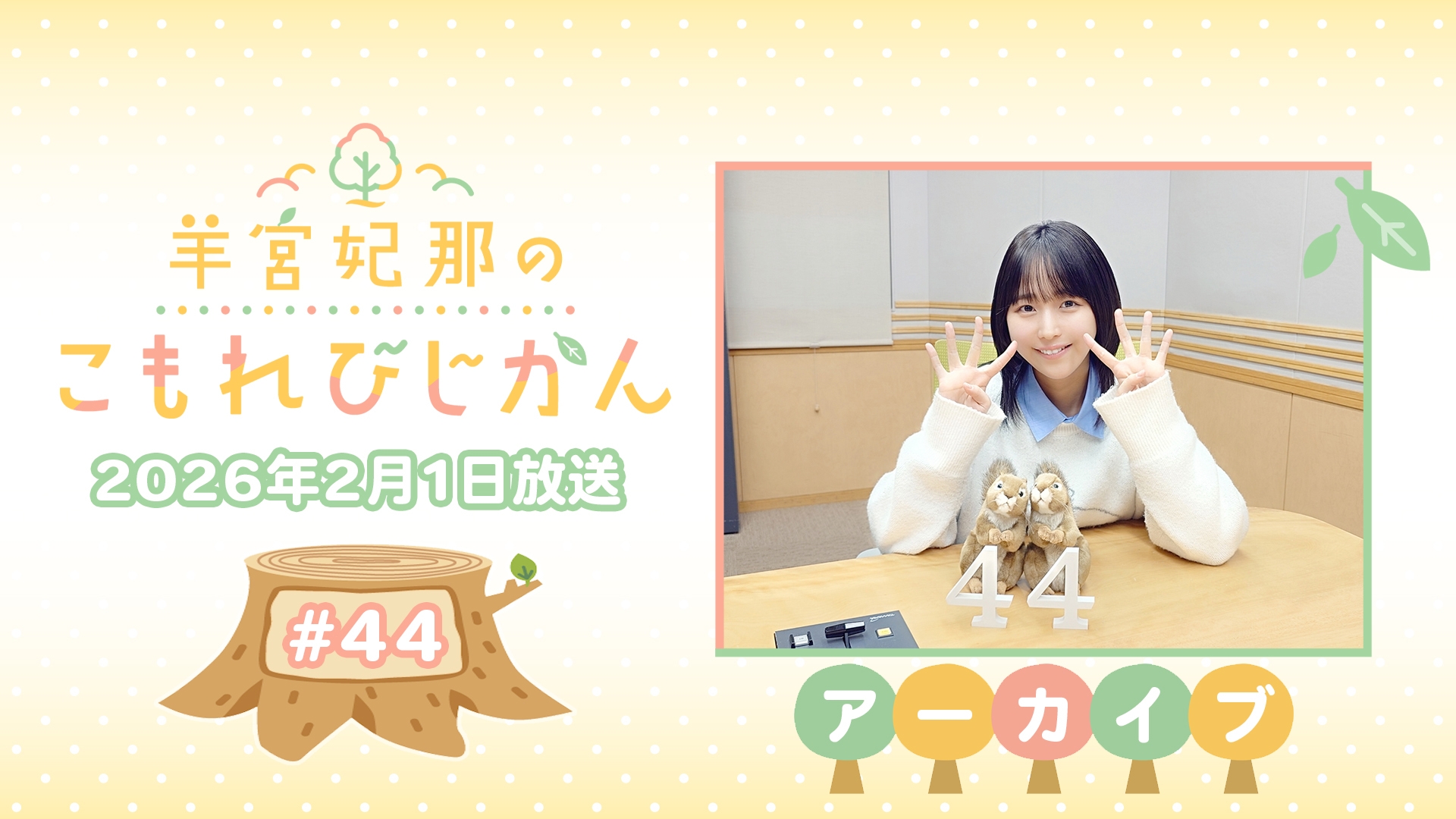 羊宮妃那　こもれびじかん　S席特典(夜) アーカイブ】羊宮妃那のこもれびじかん #42 2026年1月18日放送