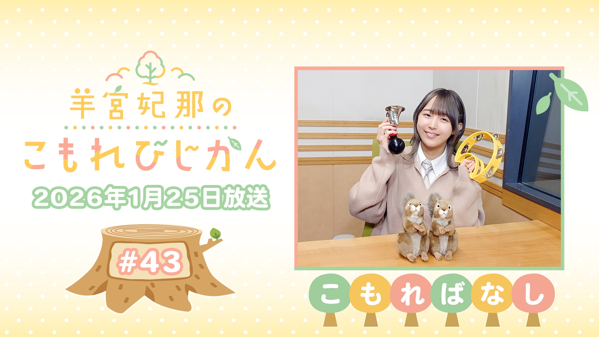 こもればなし】羊宮妃那のこもれびじかん #43 2026年1月25日放送