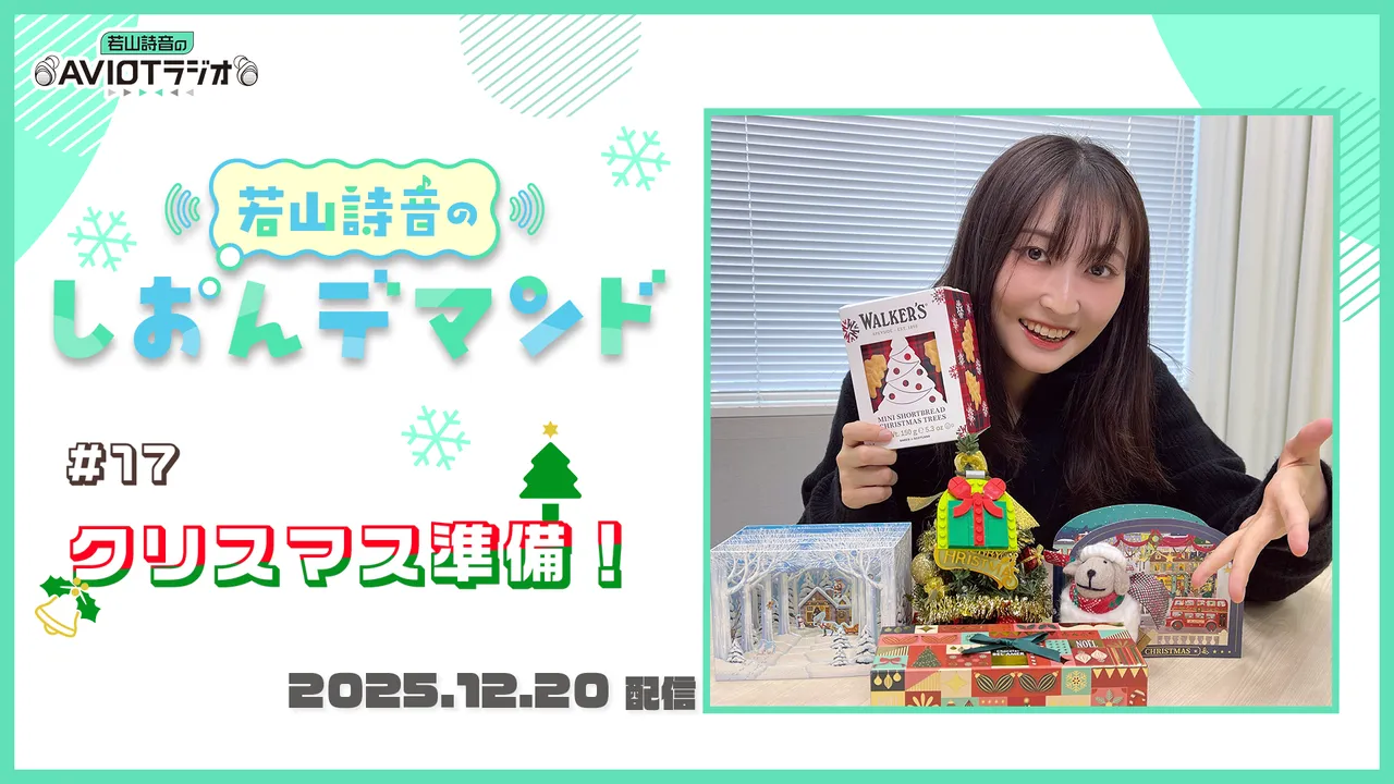 若山詩音のしおんデマンド #17「クリスマス準備！」 | エクステンド
