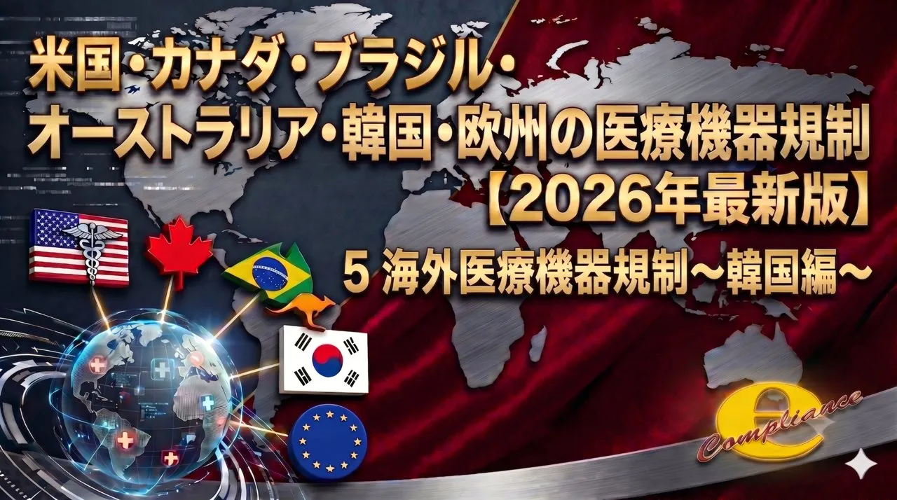 米国・カナダ・ブラジル・ オーストラリア・韓国・欧州の医療機器規制 【2026年最新版】海外医療機器規制~韓国編~