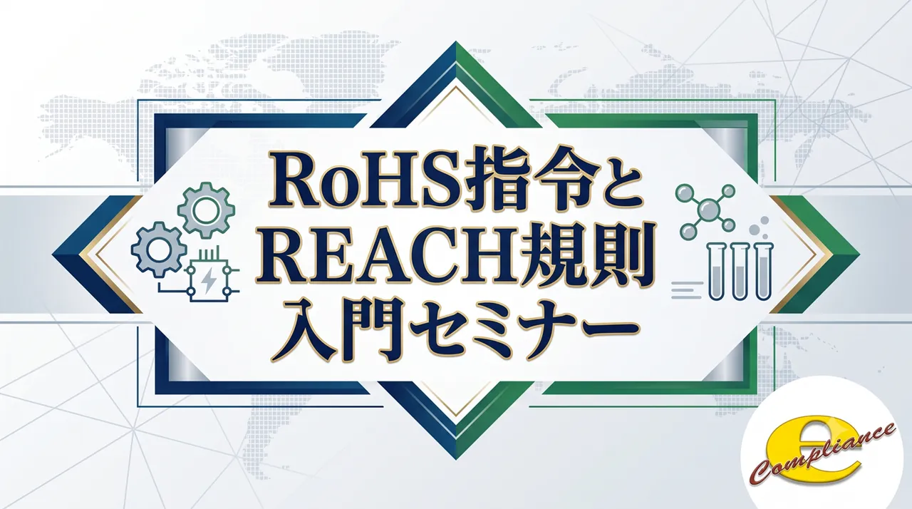 RoHS指令とREACH規則入門セミナー(全3章)