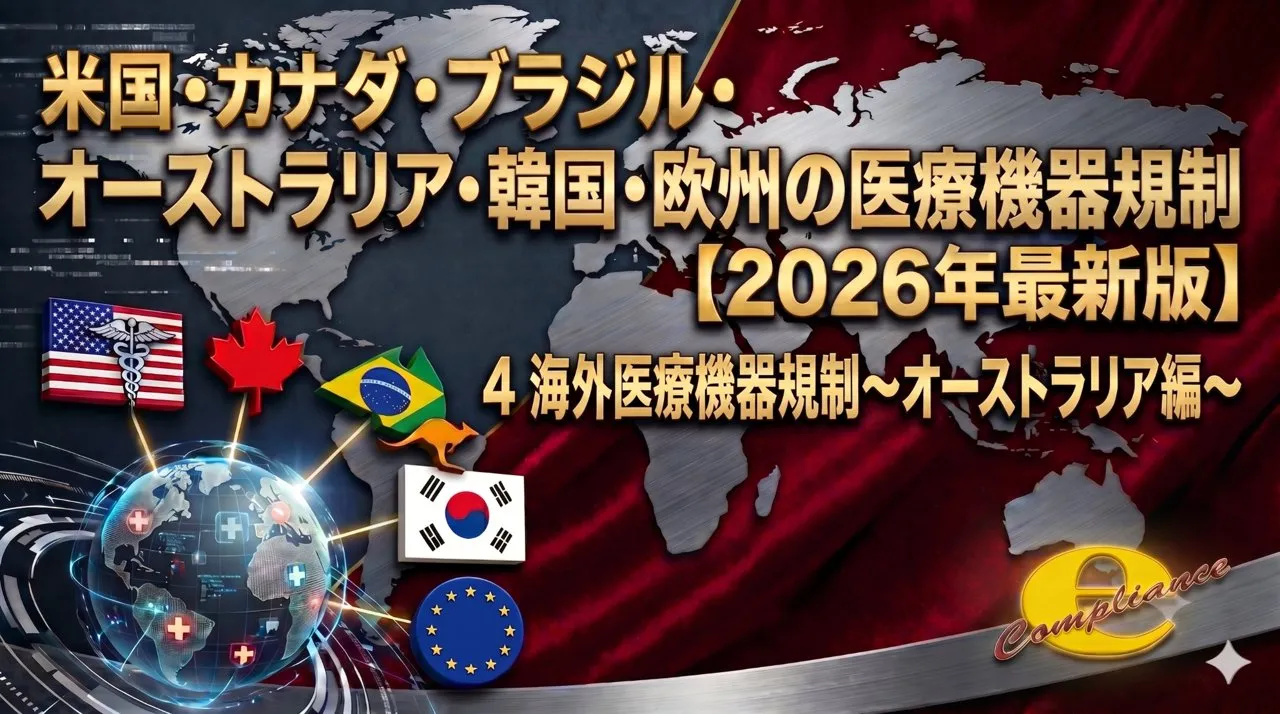 米国・カナダ・ブラジル・ オーストラリア・韓国・欧州の医療機器規制 【2026年最新版】海外医療機器規制~オーストラリア編~