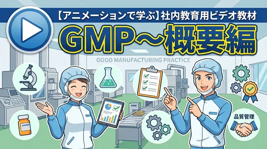 【アニメーションで学ぶ】社内教育用ビデオ教材 GMP~概要編~(全話)第1話 プロセス産業とディスクリート産業