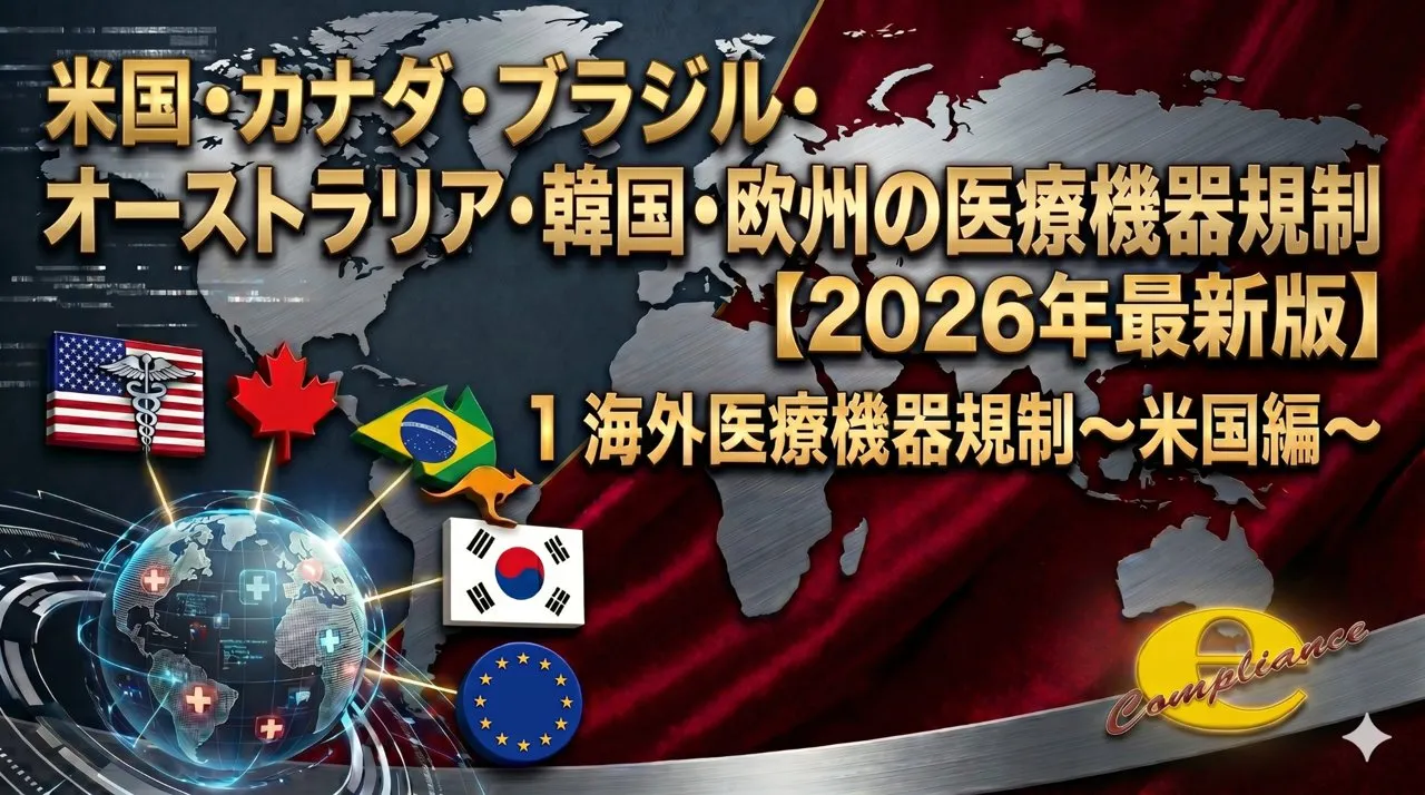 米国・カナダ・ブラジル・ オーストラリア・韓国・欧州の医療機器規制 【2026年最新版】海外医療機器規制~米国編~