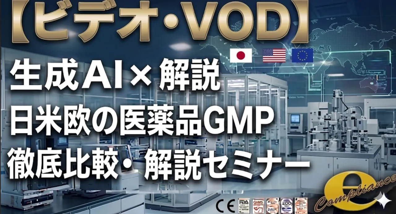 日米欧の医薬品GMP徹底比較・解説セミナー(概要編)