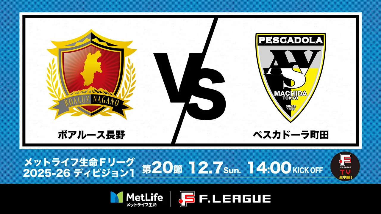 12/07(日)｜13:55｜第20節｜ボアルース長野 vs ペスカドーラ町田