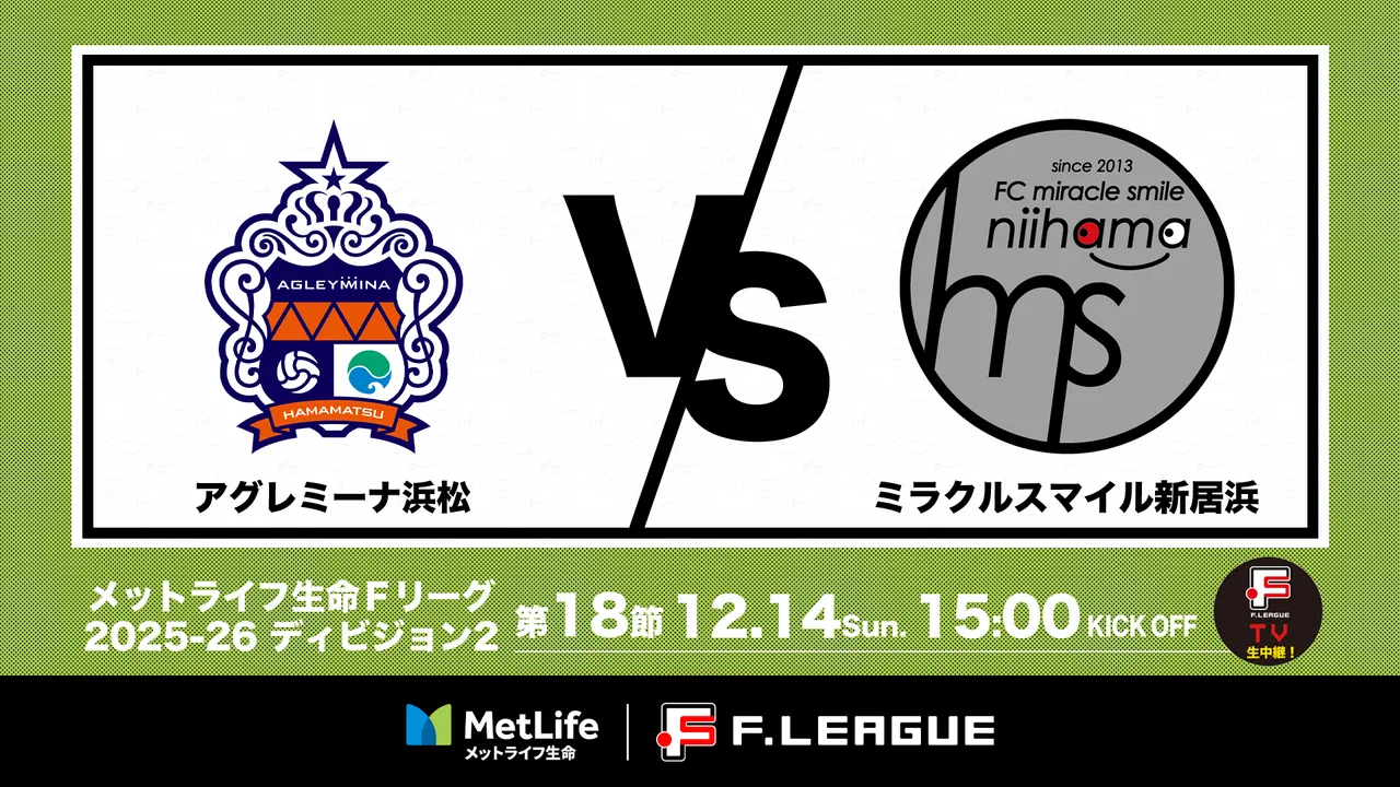 アグレミーナ浜松　非売品　限定ピステ 12/14(日)｜14:55｜第18節｜アグレミーナ浜松 vs ミラクルスマイル