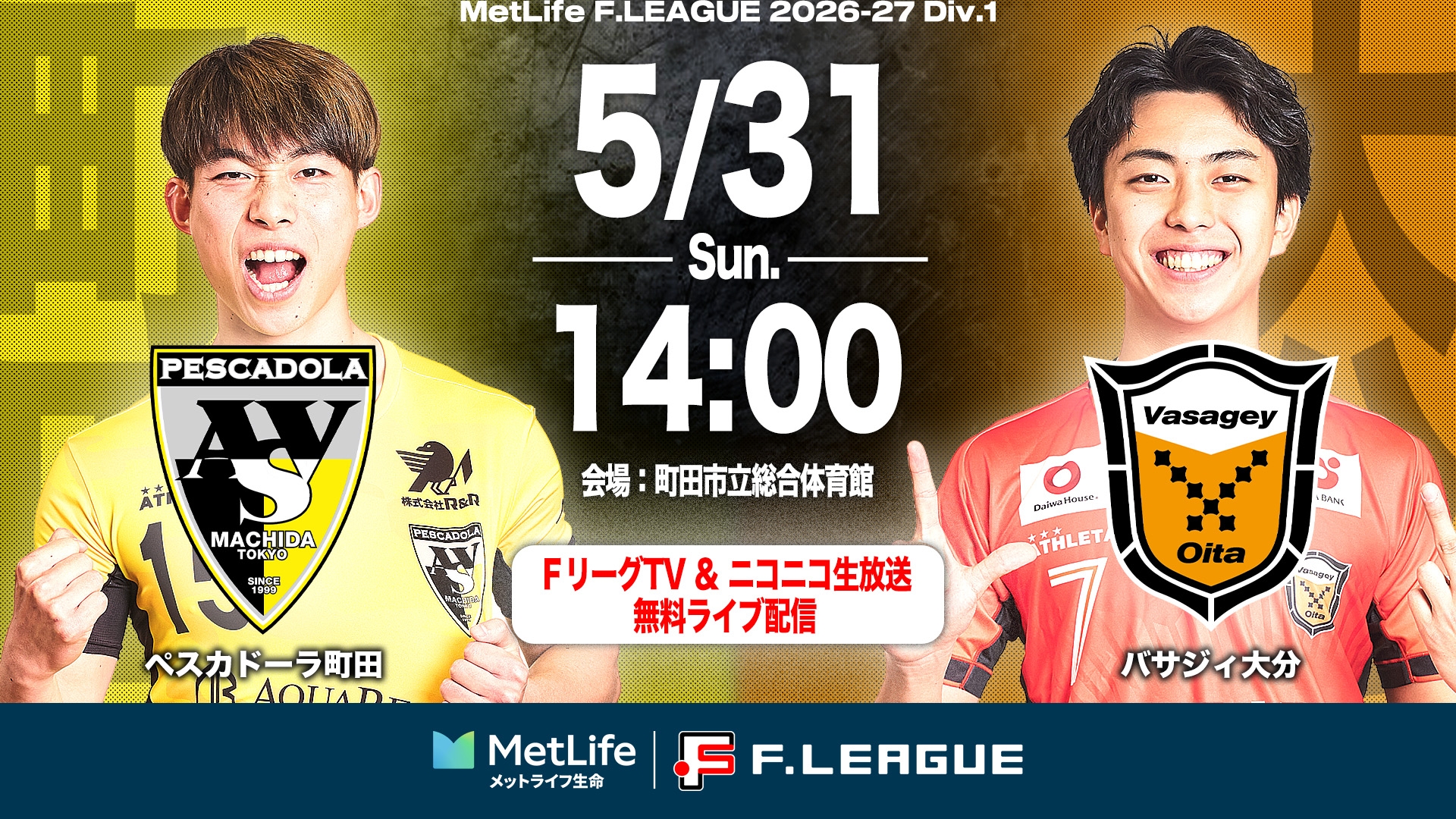 無料配信】05/31(日)｜13:55｜第1節｜ペスカドーラ町田 vs バサジィ