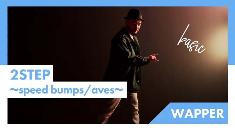 2STEP〜振付〜speed bumps/aves〜【WAPPER】 | ARTIST DANCE ONLINE