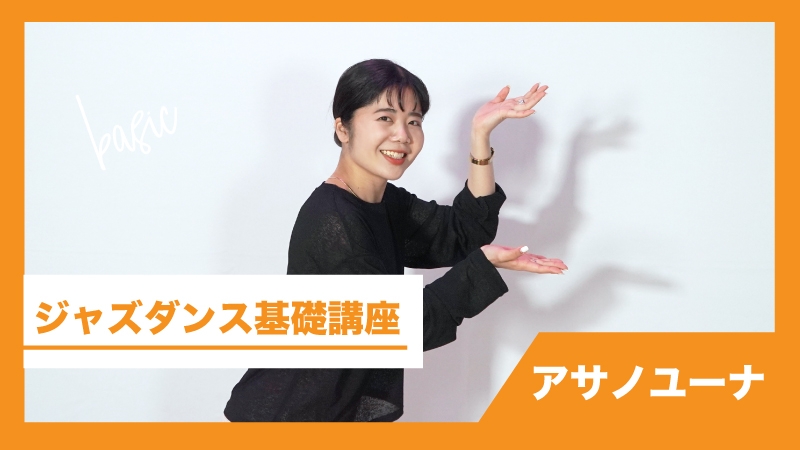 ジャズダンス基礎講座 | ARTIST DANCE ONLINE